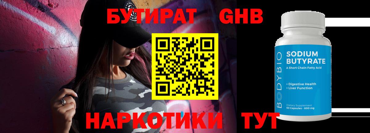 Бутират 1.4BDO Хабаровск