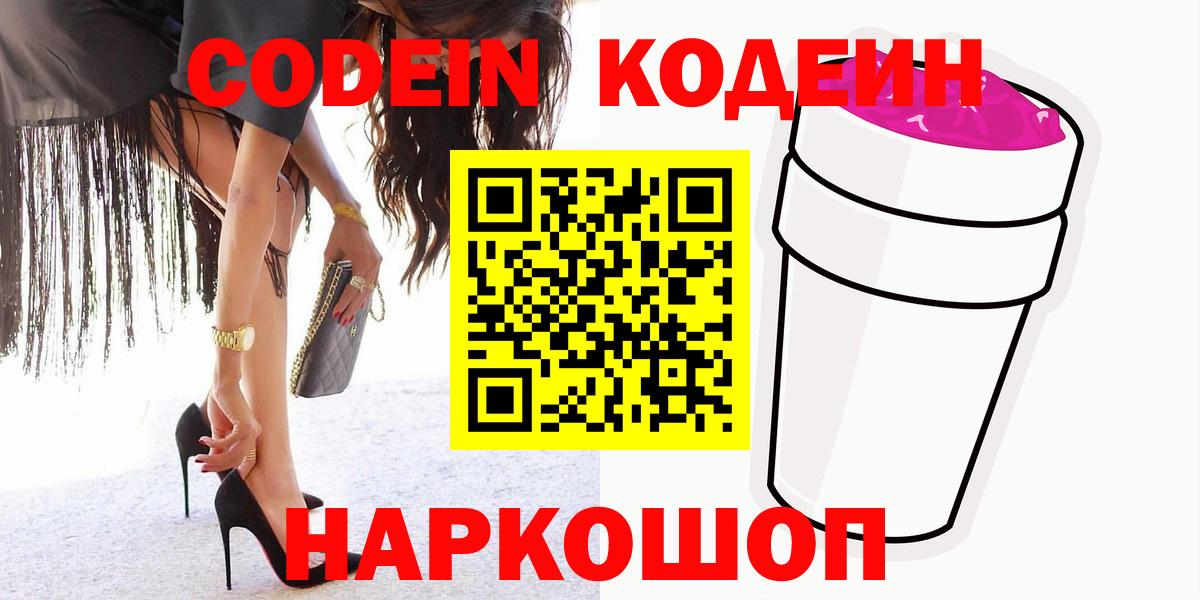 Кодеин Purple Drank  Вход с VPN  Хабаровск  Кодеиновый сироп Lean напиток Lean (лин) 